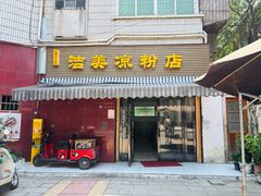 -洁美凉粉店(温江店)