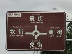 -特克斯八卦城