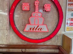 -西塔大冷面(市府大路店)