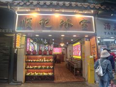 -顺记冰室(宝华路店)