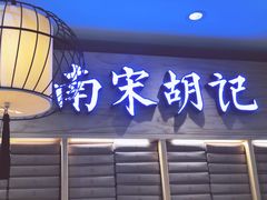 -南宋胡记(杭州河坊街店)