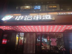门面-申记串道(小北一路店)