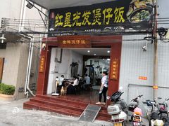 门面-红星光发煲仔饭(大石街店)
