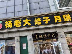 -杨老大焙子月饼干货(宽巷子民族美食街店)