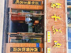 门面-鹏馨羊羔肉·非遗(新建街店)