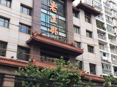 -老正兴菜馆(福州路店)