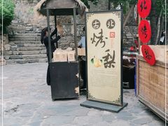 -古北烤梨