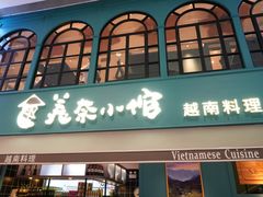 门面-美奈小馆·越南料理(中航城君尚购物中心店)