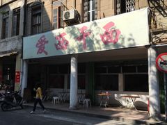 -非遗·爱西干面(小公园总店)