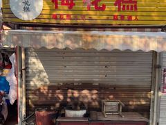 门面-傅公桥梅花糕(新河南路店)