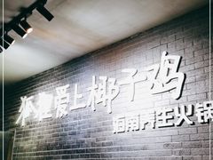 -狐狸爱上椰子鸡(滨江星光大道店)