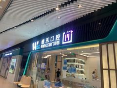 -维乐口腔(美维云门诊陆家嘴店)