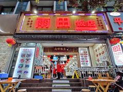 门面-雨田饭店