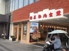 -京和风食堂·定食寿喜锅(保利樾广场店)