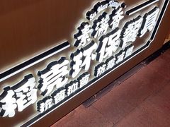 -素满香·食养自助(建邺万达店)