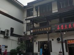 门面-秦云老太婆摊摊面(磁器口店)