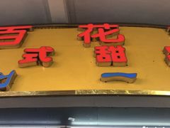 门面-百花传统甜品店(原址店)