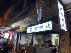 门面-清真·马峰烤肉(小学习北巷店)