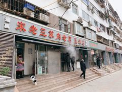 门面-宋老三苏肉羊肉汤老店