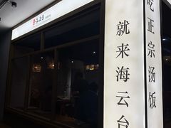 -海云台韩式汤饭·13年匠心韩料(南山店)