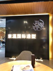点击看大图 -东瀛造型
