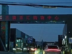 -三旗百汇商品城