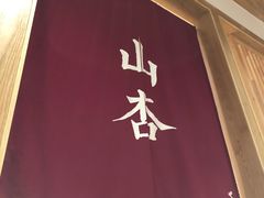 -山杏yama-katsu·吉列炸物