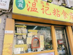 -清真老西北角温记粘食店(长沙路店)