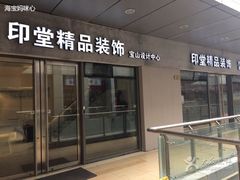 -印堂精品装饰丨一站式装修(宜山店)