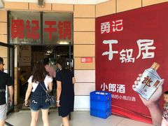 等位区-勇记干锅居(德阳店)