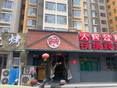 -晨皓祥人民公社铁锅炖菜(西华苑店)