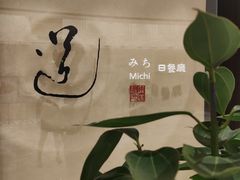 -北京泰富酒店-道日本料理餐厅