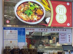 -初晋·山西地道刀削面.晋北莜面香(星耀城店)