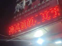 -二七友名焖子铺
