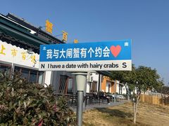 -阳澄湖半岛旅游度假区
