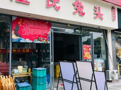 -隆氏兔头(同盛路店)