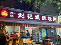 -刘记姐妹烧烤(十二中街店)