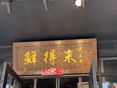 -鲜得来排骨年糕(即墨路店)