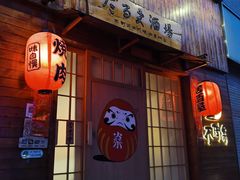 门面-不倒翁炭火烧肉(永安里店)