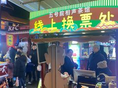 -五号院相声茶馆(古文化街通庆里店)