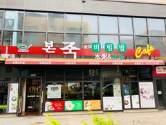 门面-本粥&拌饭cafe(欧亚新生活店)