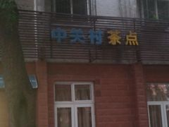 -中关村茶点