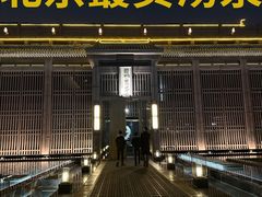 -曲水兰亭(北京四惠店)