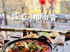 -湘肠香火锅店(团结湖店)