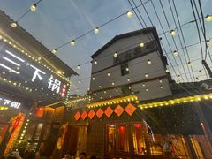 -富正毅三下锅·湘西韵味(天门山索道店)