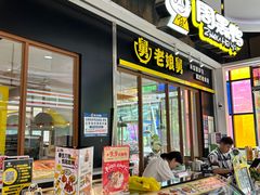 -老娘舅(天阳亲子广场店)