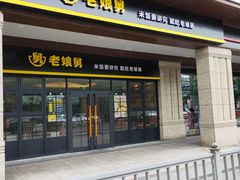 门面-老娘舅中式快餐(美好广场店)