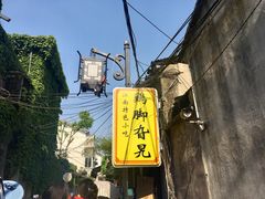 景观位-鸡脚旮旯平江路店