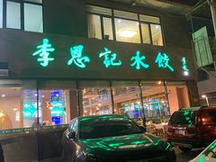 -李恩记清真水饺(北电大厦店)