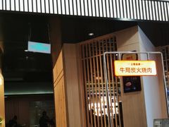 -牛局别馆·和牛烧肉(日月广场店)